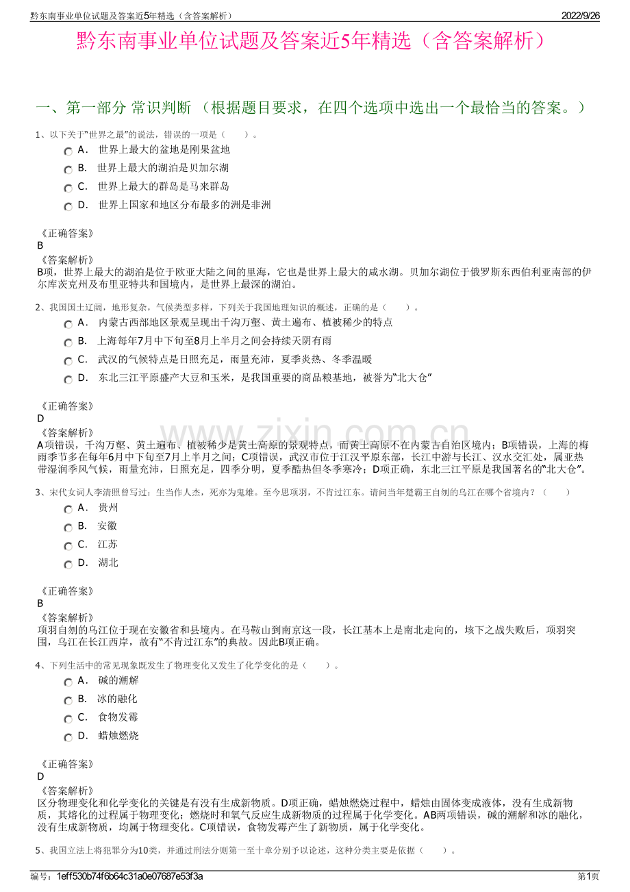 黔东南事业单位试题及答案近5年精选（含答案解析）.pdf_第1页