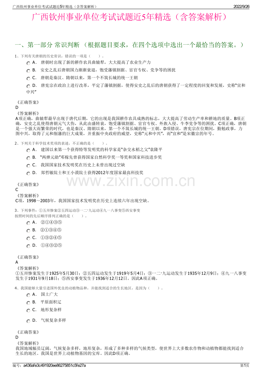 广西钦州事业单位考试试题近5年精选（含答案解析）.pdf_第1页