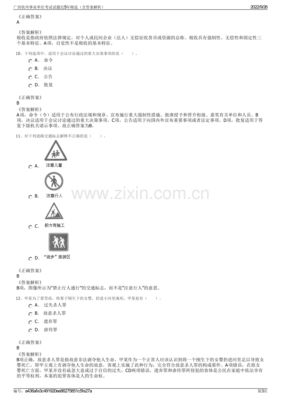 广西钦州事业单位考试试题近5年精选（含答案解析）.pdf_第3页