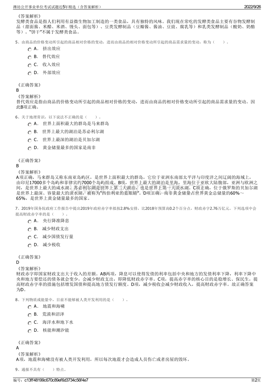 潍坊公开事业单位考试试题近5年精选（含答案解析）.pdf_第2页