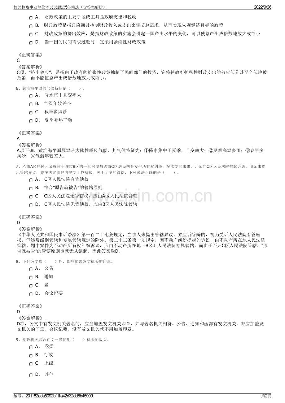 检验检疫事业单位考试试题近5年精选（含答案解析）.pdf_第2页