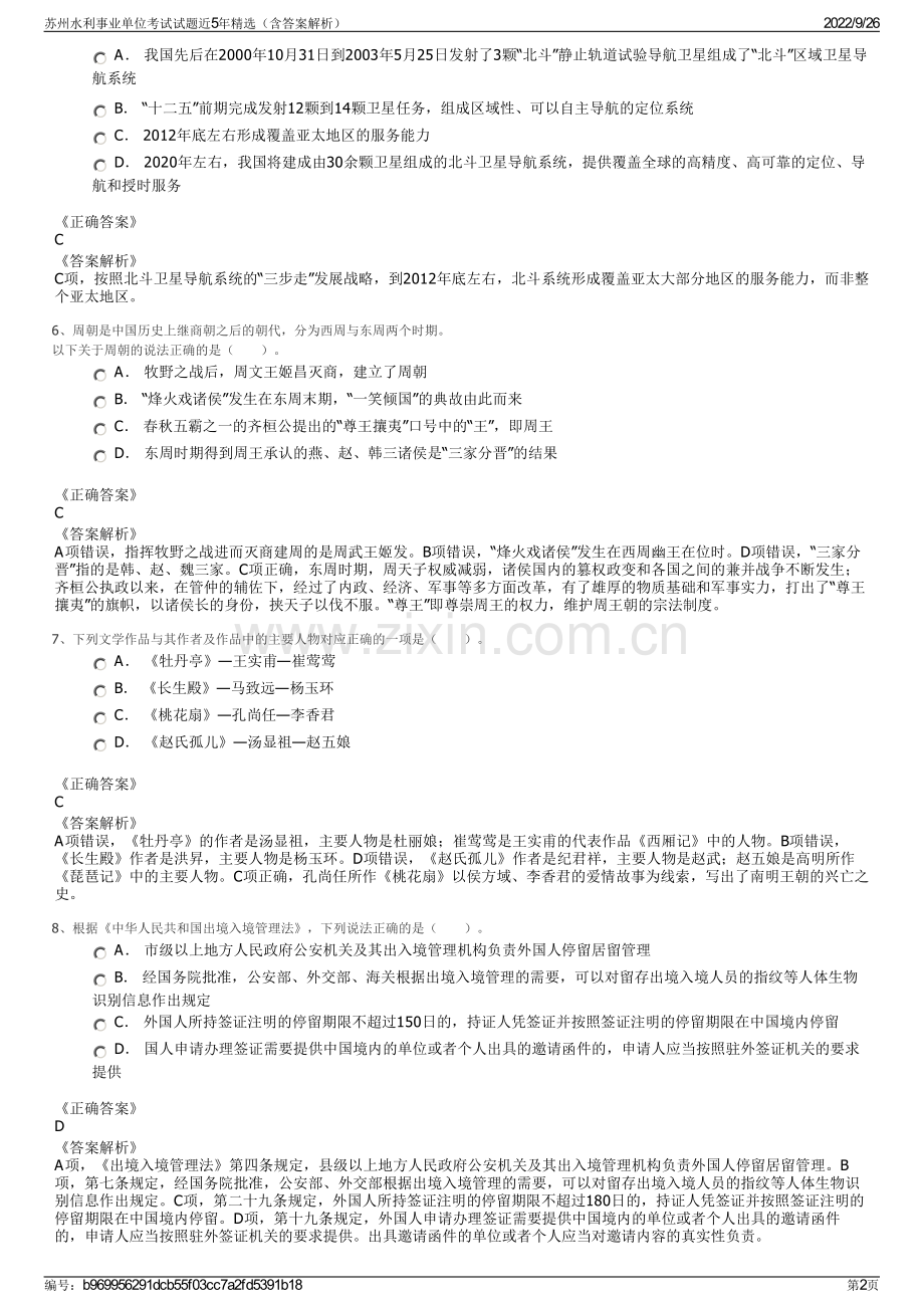 苏州水利事业单位考试试题近5年精选（含答案解析）.pdf_第2页