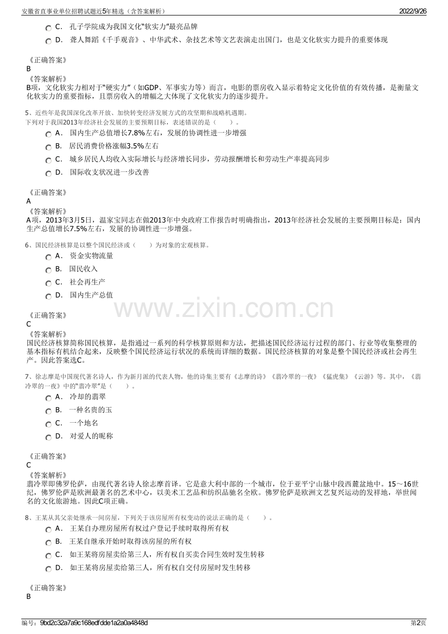 安徽省直事业单位招聘试题近5年精选（含答案解析）.pdf_第2页