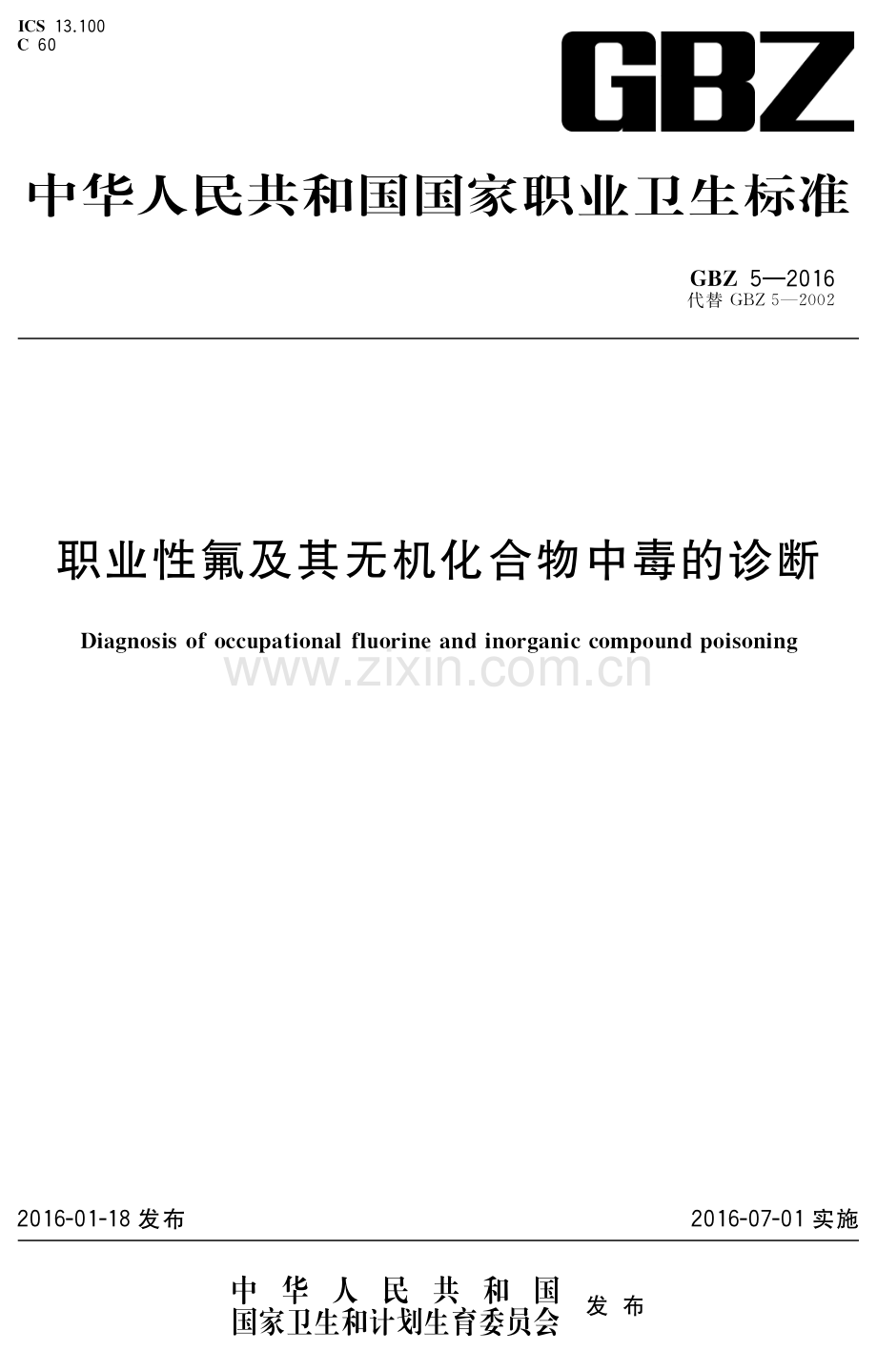 GBZ 5-2016 （代替 GBZ 5-2002）职业性氟及其无机化合物中毒的诊断.pdf_第1页