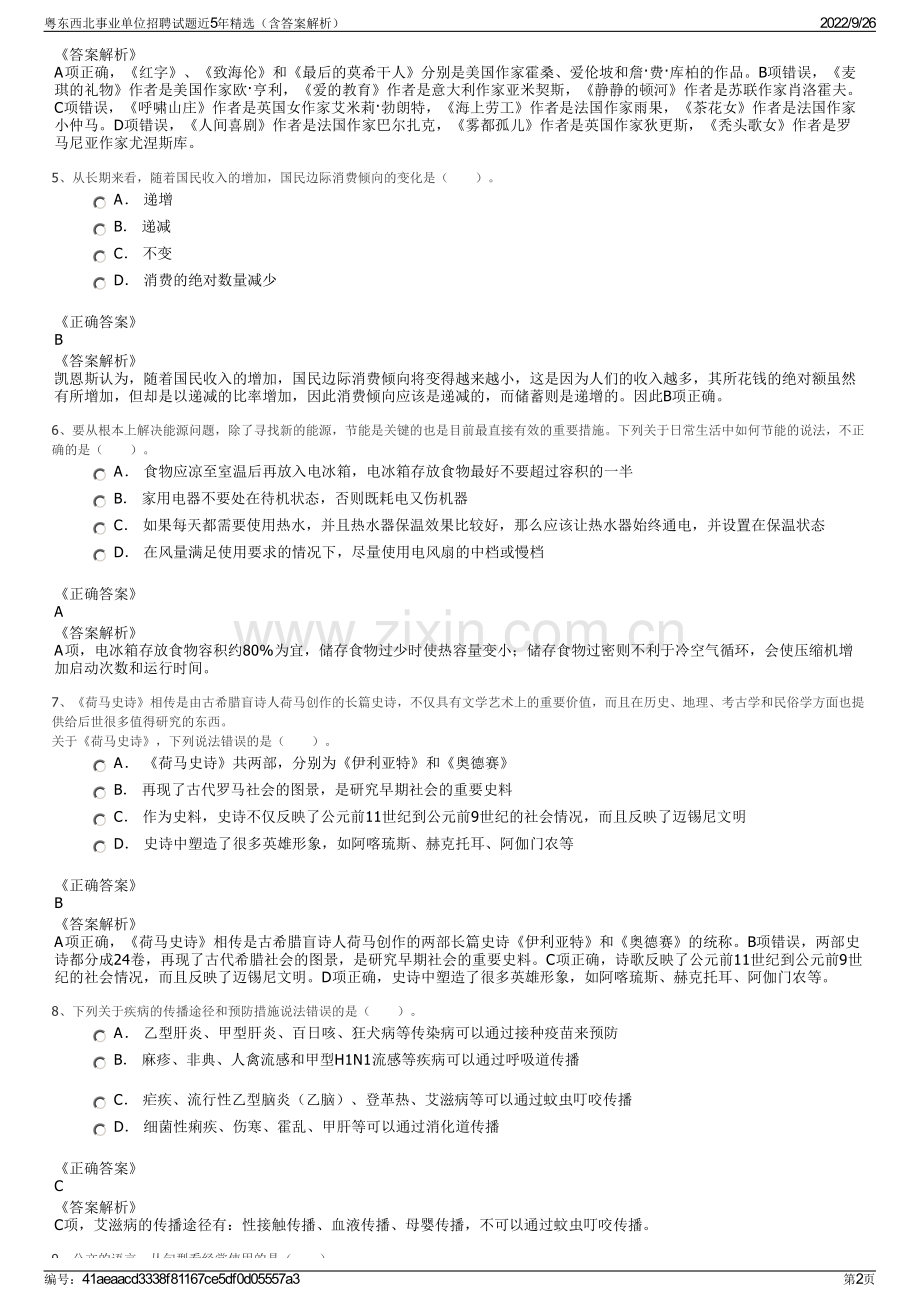 粤东西北事业单位招聘试题近5年精选（含答案解析）.pdf_第2页