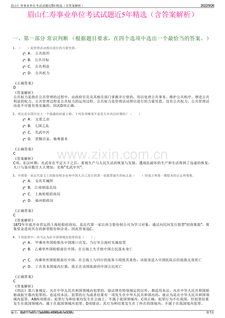 眉山仁寿事业单位考试试题近5年精选（含答案解析）.pdf_第1页