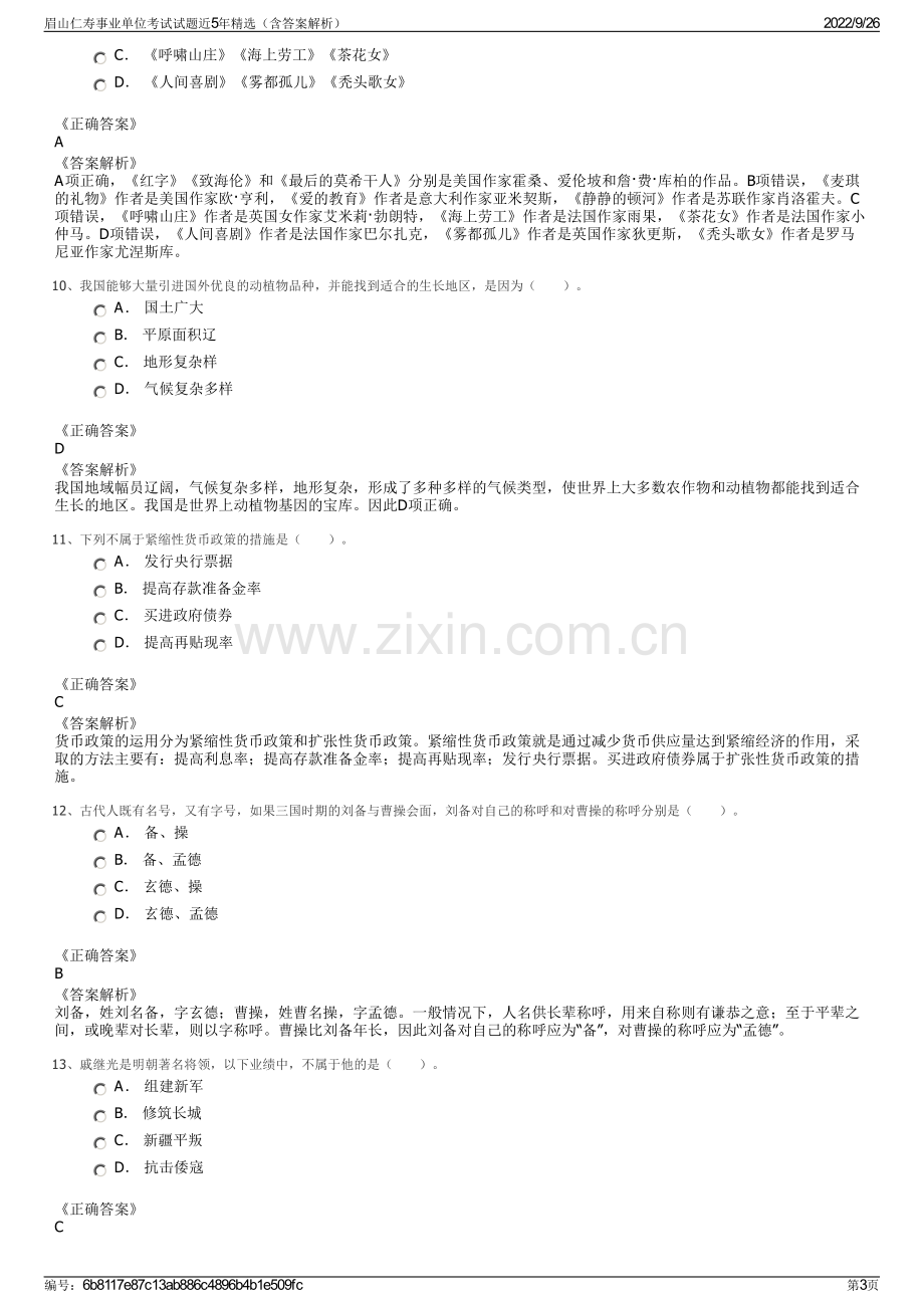 眉山仁寿事业单位考试试题近5年精选（含答案解析）.pdf_第3页