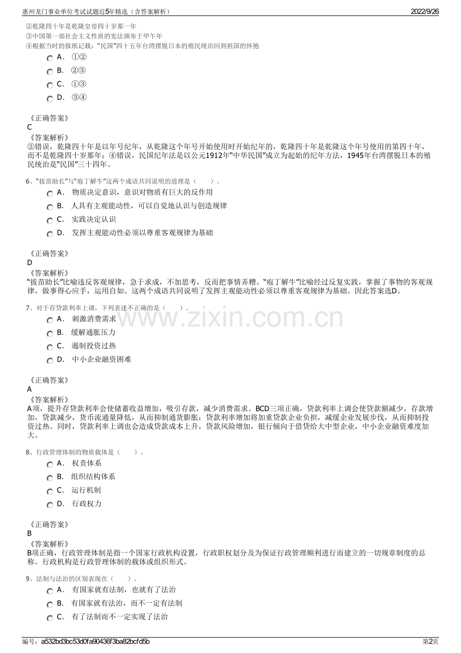 惠州龙门事业单位考试试题近5年精选（含答案解析）.pdf_第2页