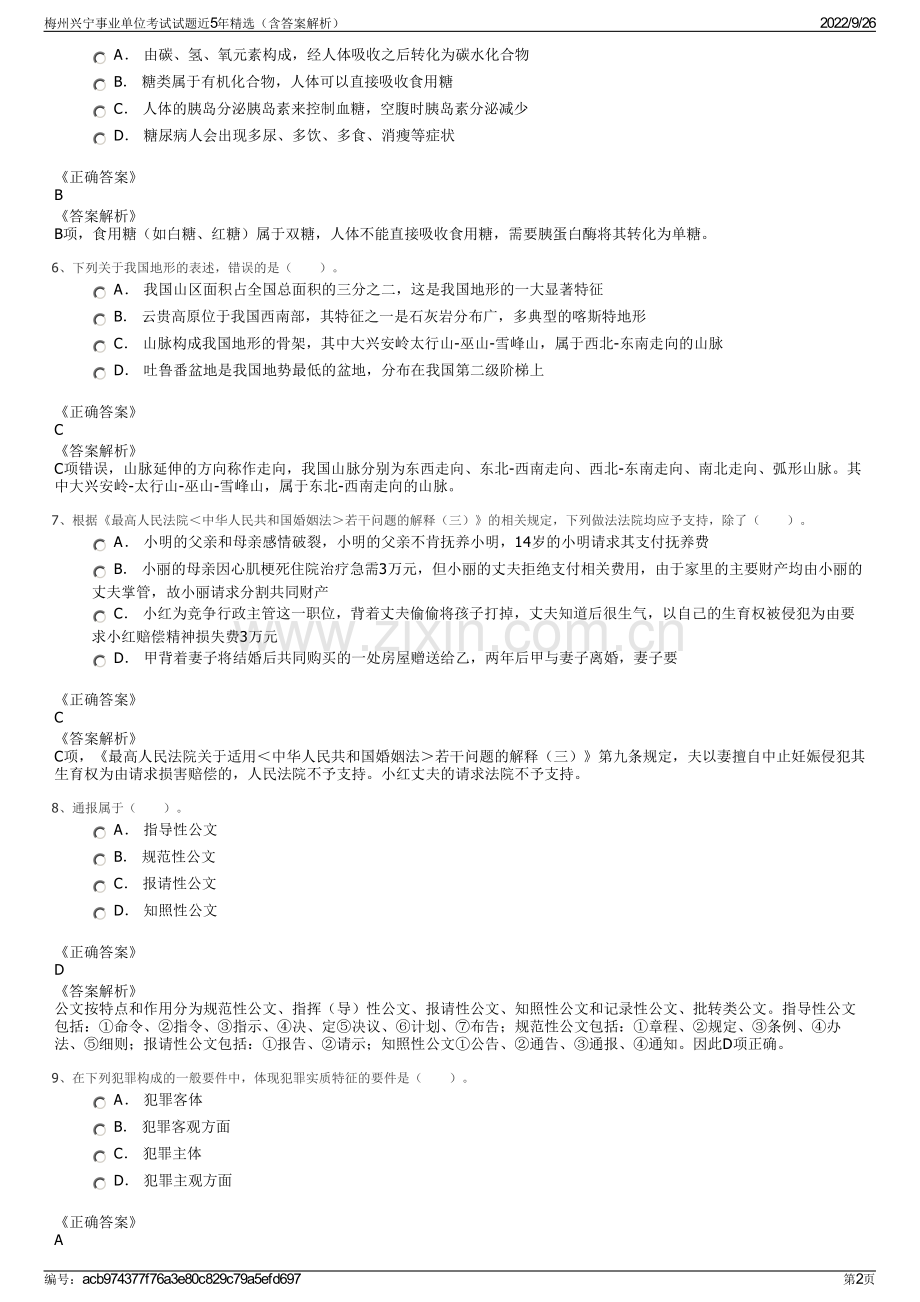 梅州兴宁事业单位考试试题近5年精选（含答案解析）.pdf_第2页