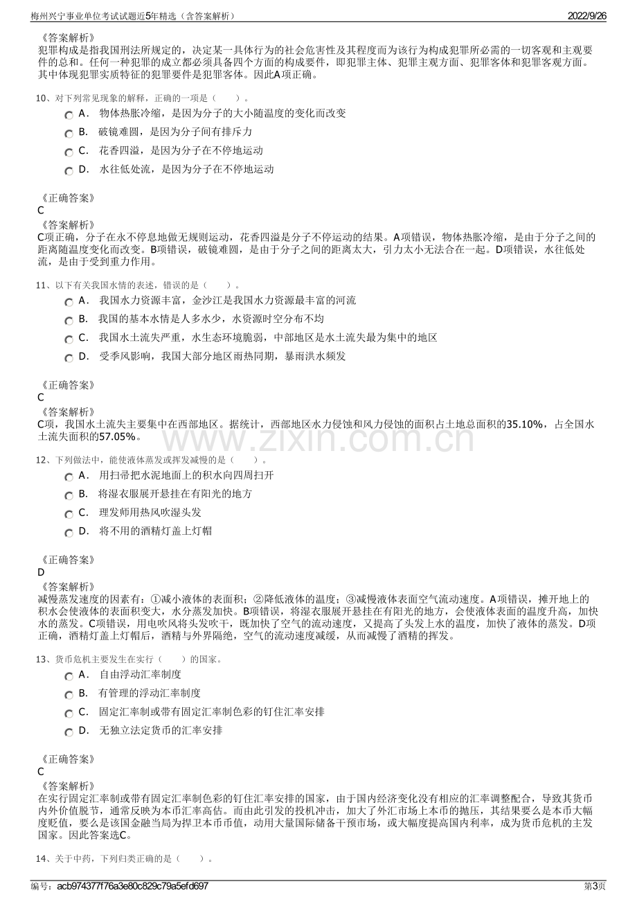 梅州兴宁事业单位考试试题近5年精选（含答案解析）.pdf_第3页