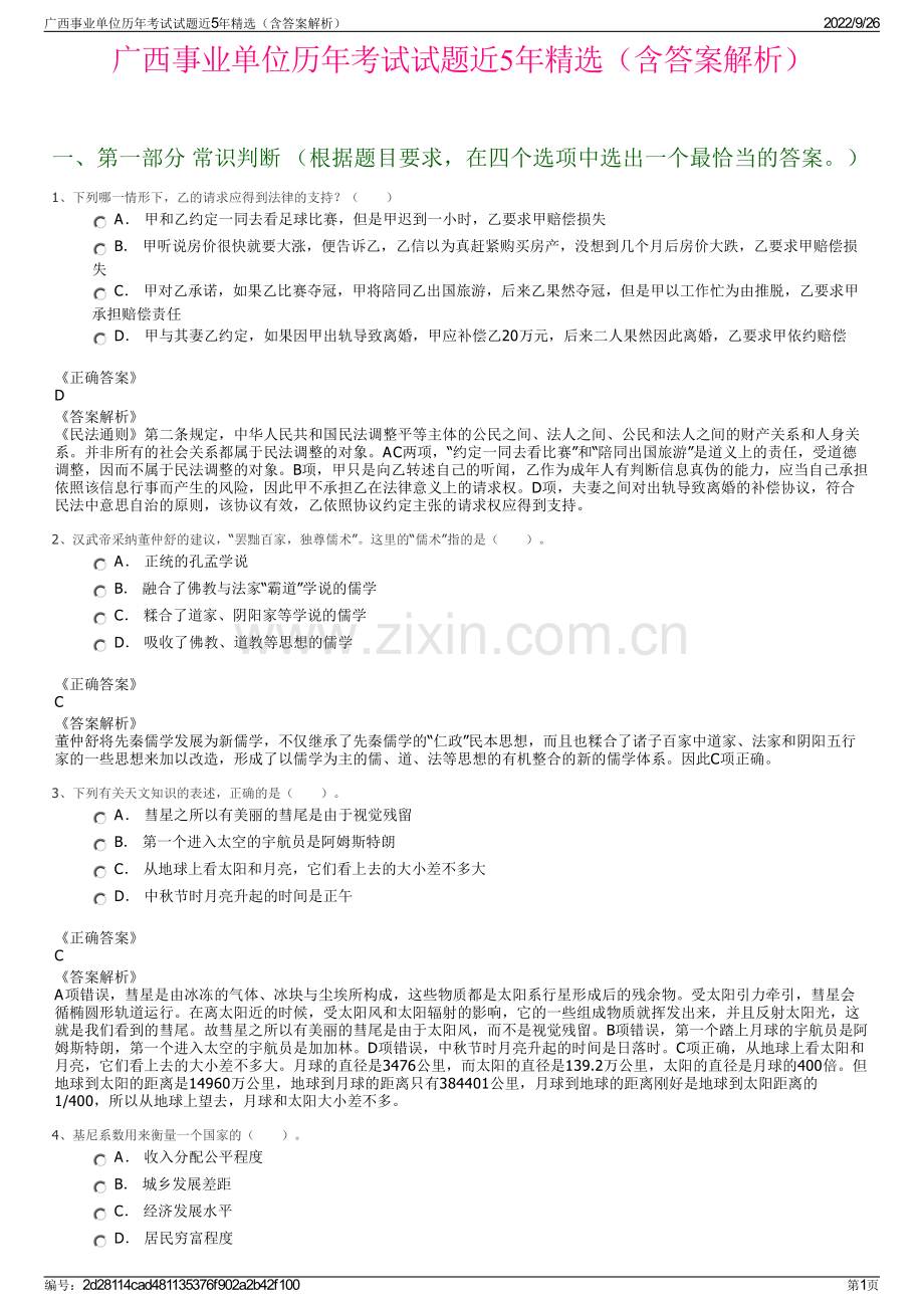 广西事业单位历年考试试题近5年精选（含答案解析）.pdf_第1页