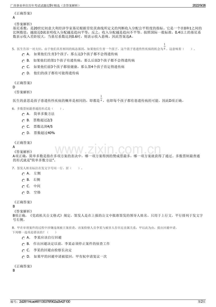 广西事业单位历年考试试题近5年精选（含答案解析）.pdf_第2页