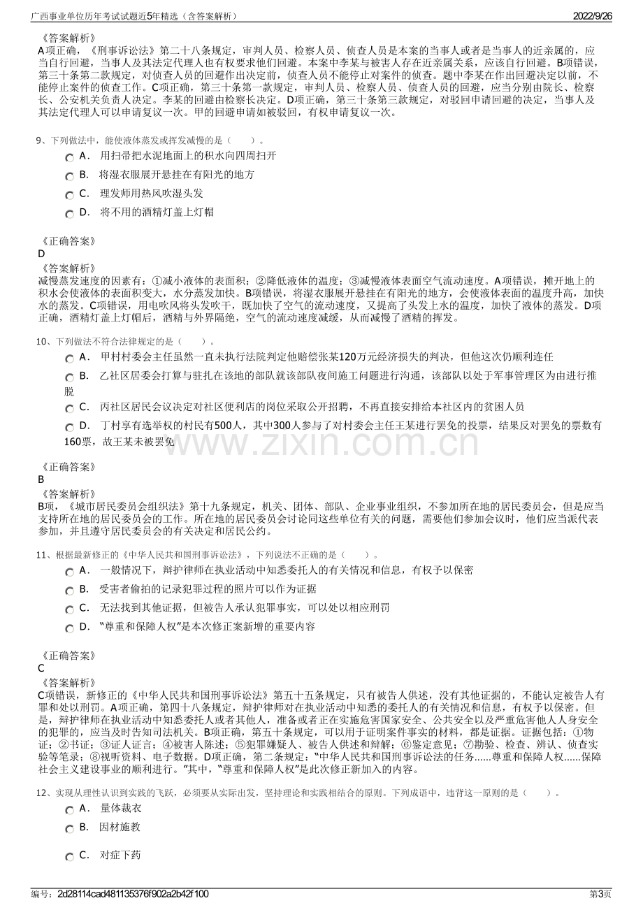 广西事业单位历年考试试题近5年精选（含答案解析）.pdf_第3页