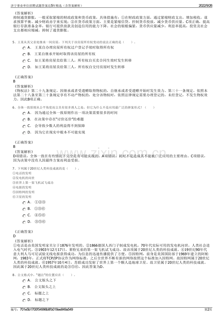 济宁事业单位招聘试题答案近5年精选（含答案解析）.pdf_第2页