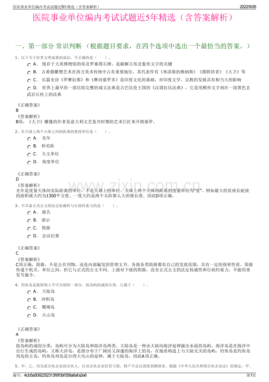 医院事业单位编内考试试题近5年精选（含答案解析）.pdf_第1页