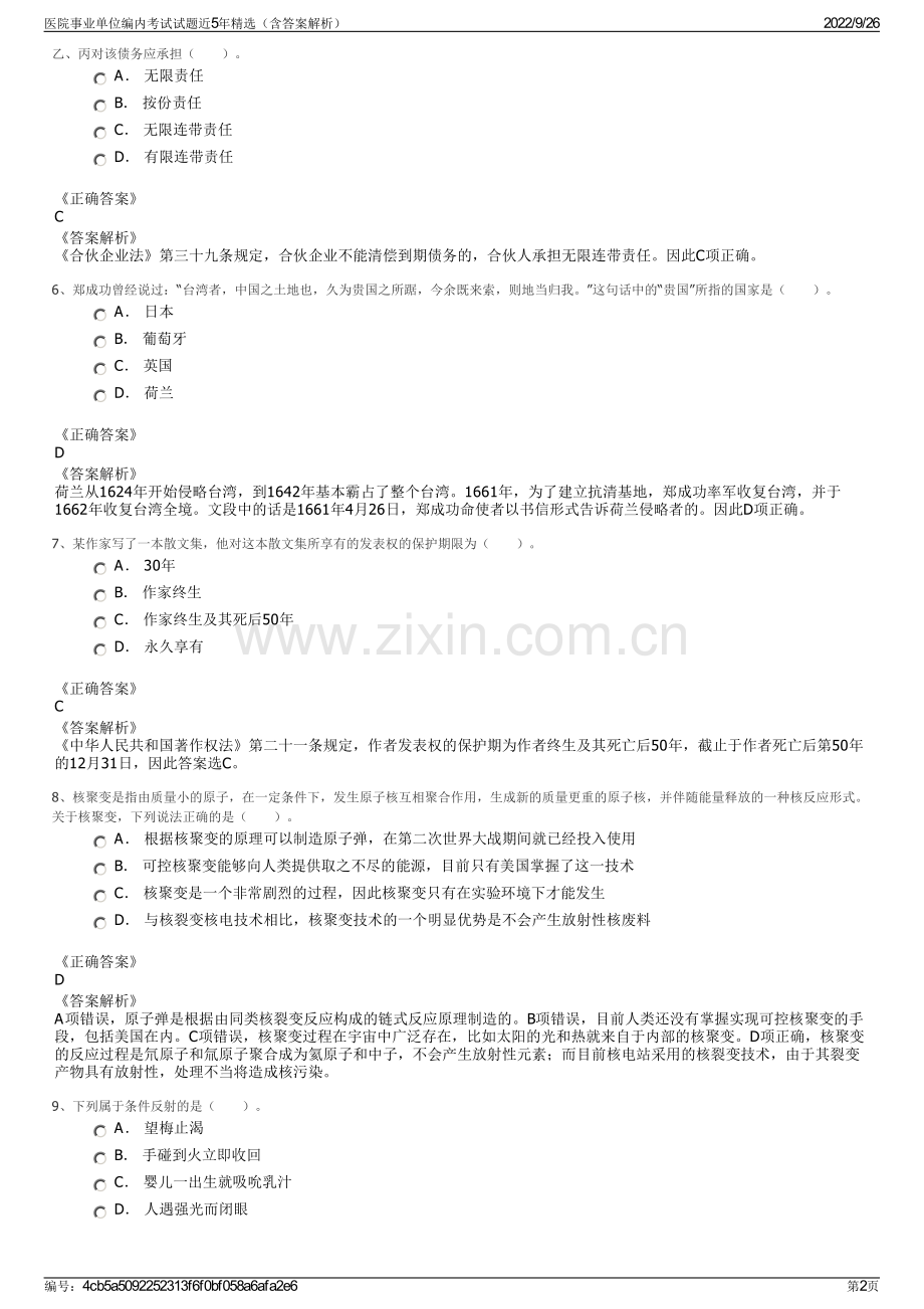 医院事业单位编内考试试题近5年精选（含答案解析）.pdf_第2页