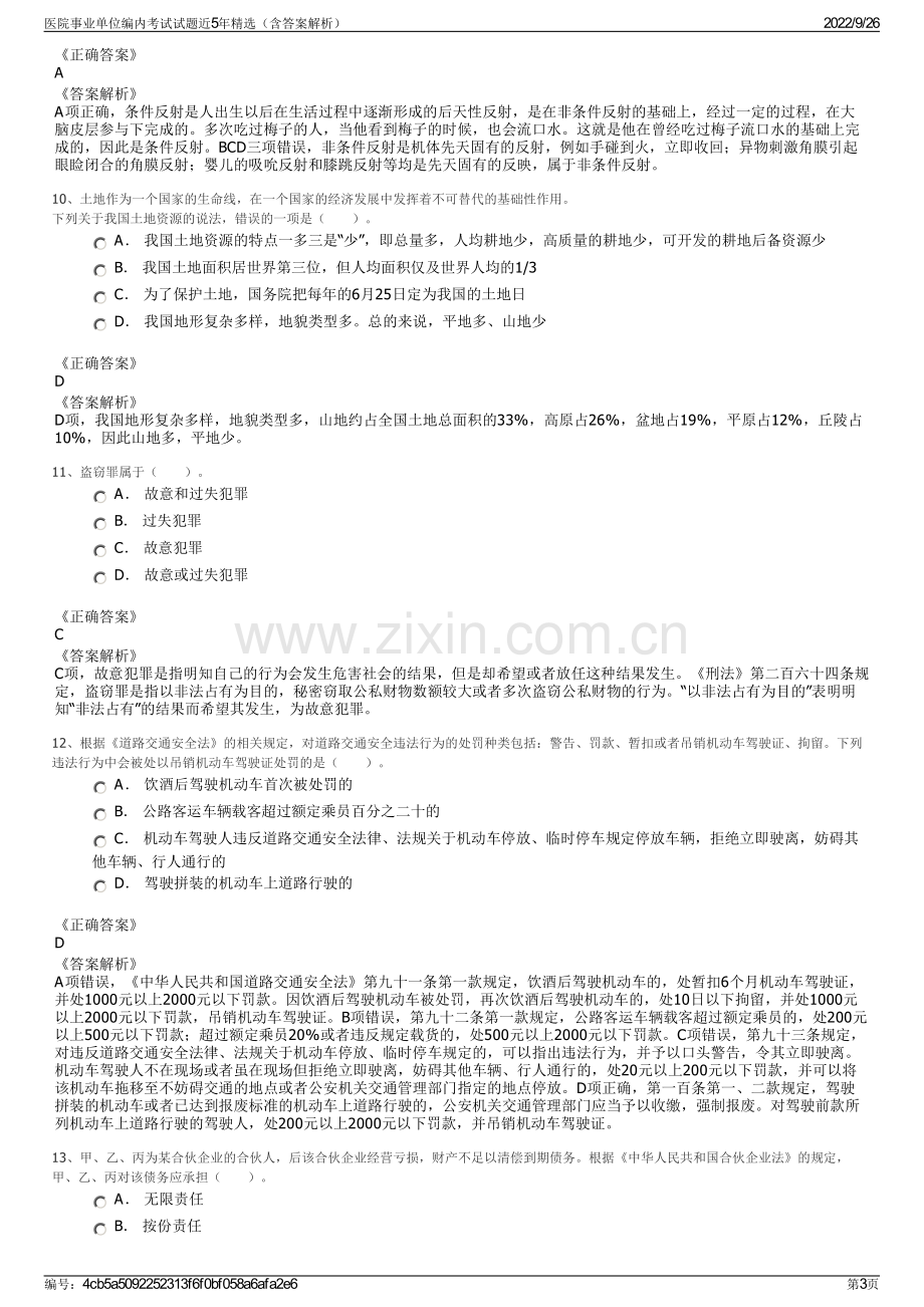 医院事业单位编内考试试题近5年精选（含答案解析）.pdf_第3页