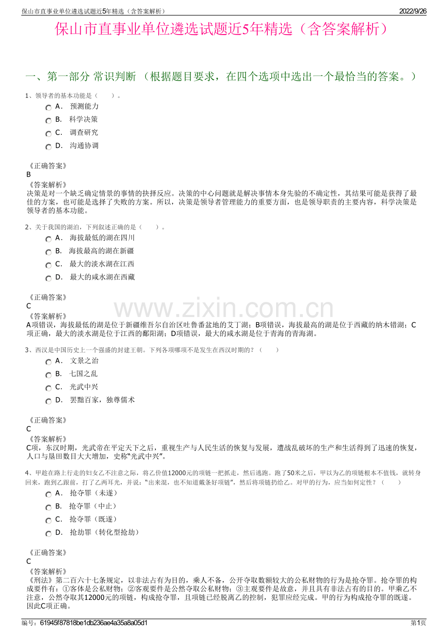 保山市直事业单位遴选试题近5年精选（含答案解析）.pdf_第1页