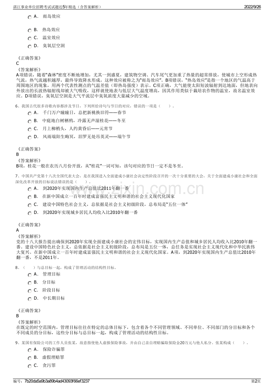 湛江事业单位招聘考试试题近5年精选（含答案解析）.pdf_第2页