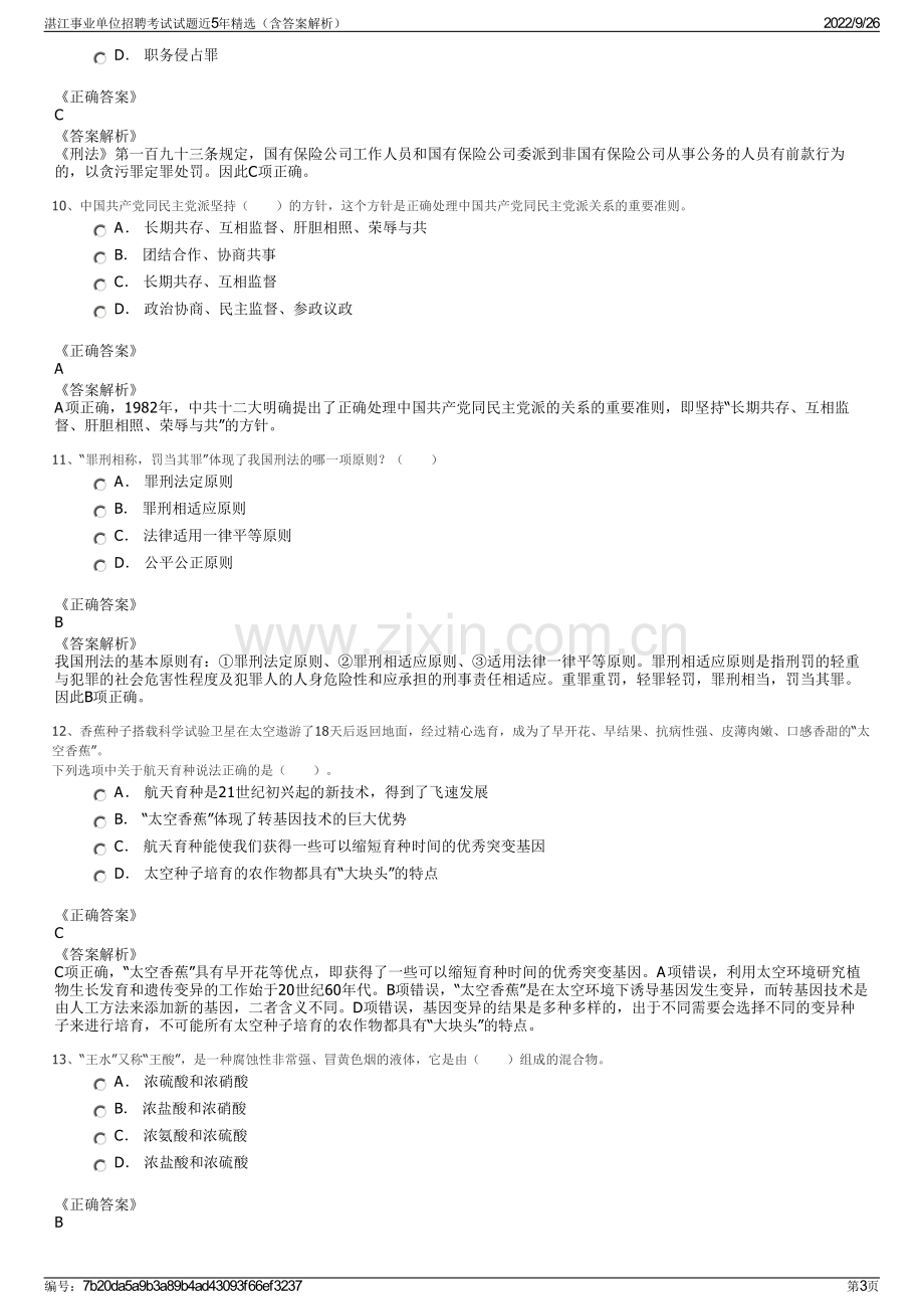 湛江事业单位招聘考试试题近5年精选（含答案解析）.pdf_第3页