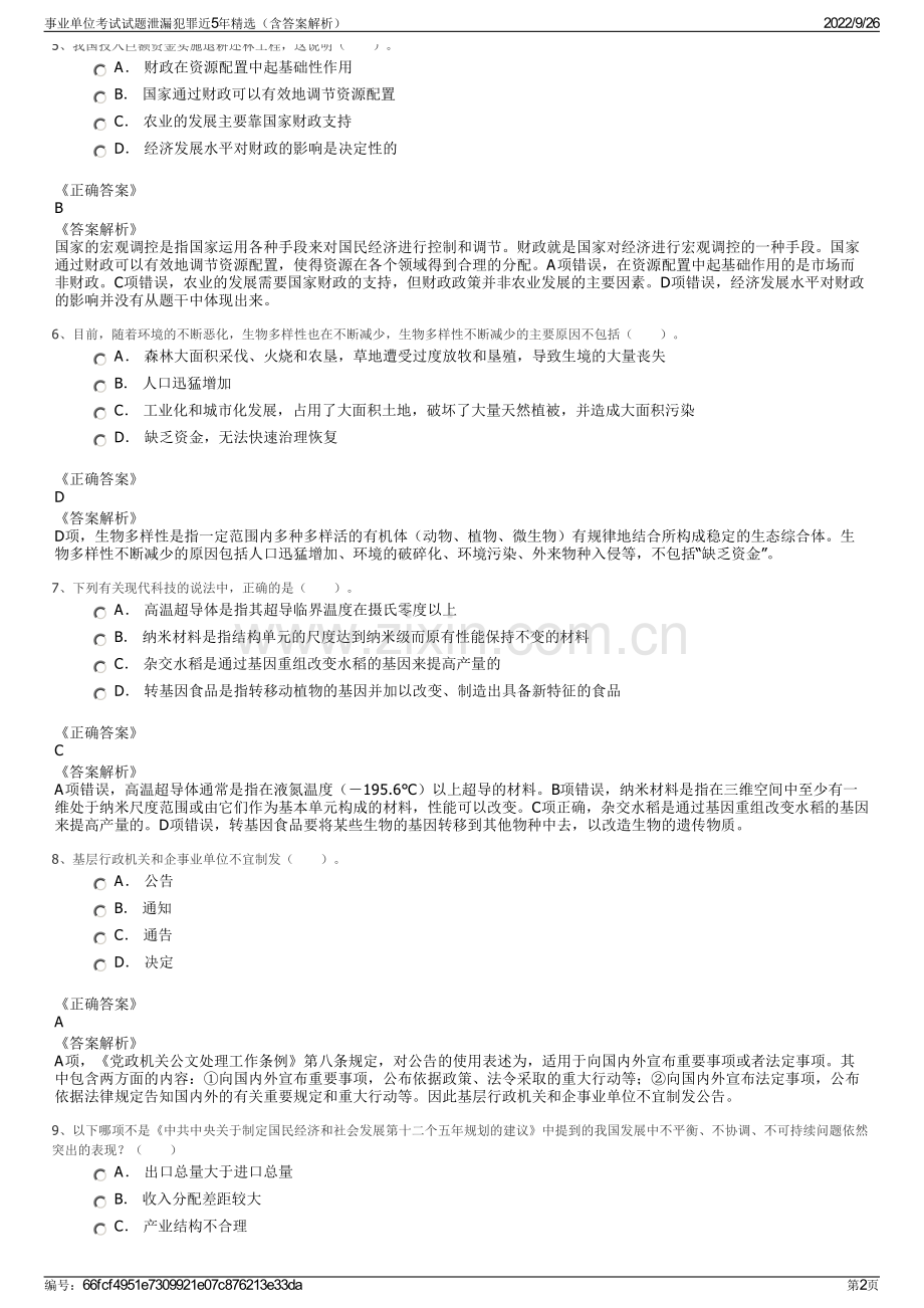 事业单位考试试题泄漏犯罪近5年精选（含答案解析）.pdf_第2页