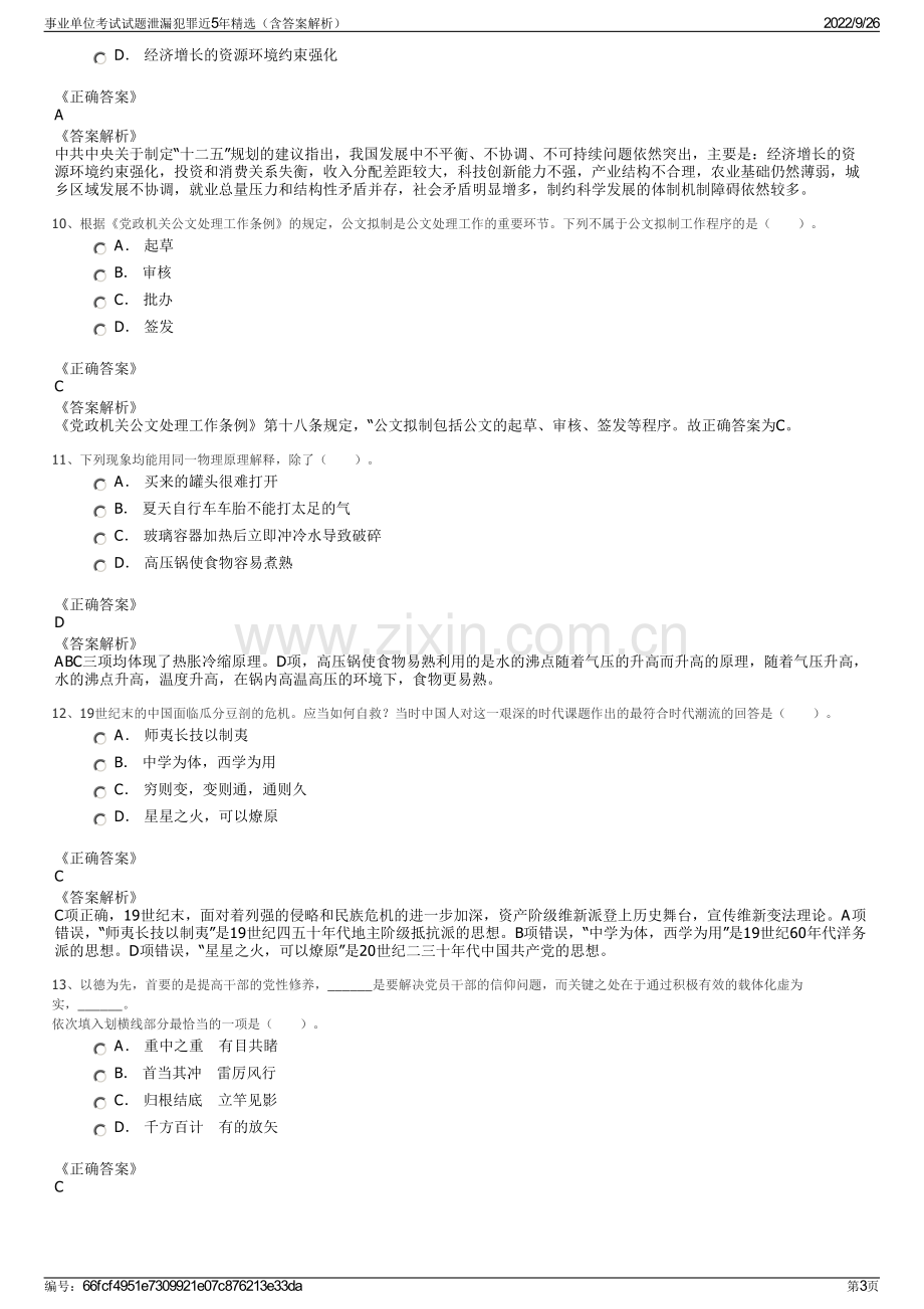 事业单位考试试题泄漏犯罪近5年精选（含答案解析）.pdf_第3页