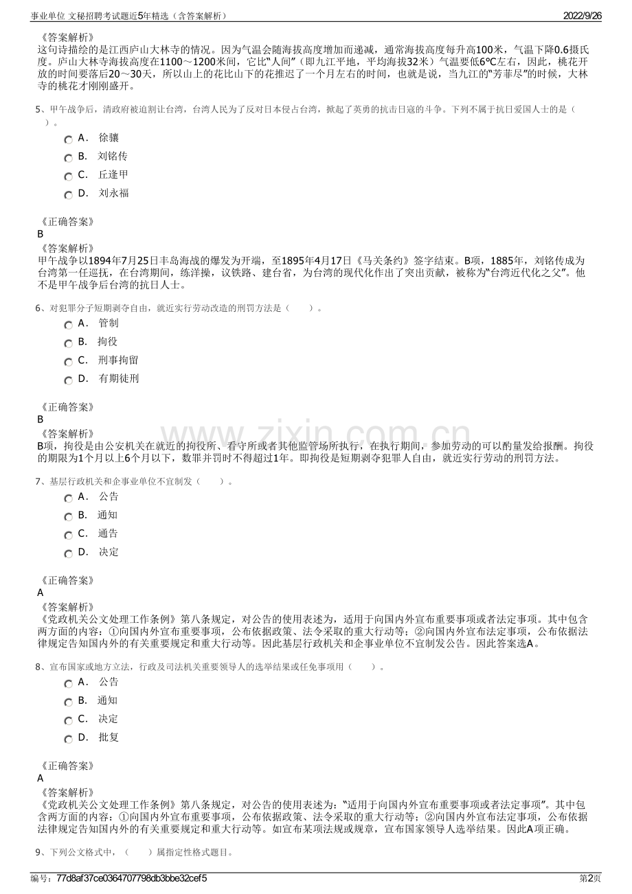 事业单位 文秘招聘考试题近5年精选（含答案解析）.pdf_第2页