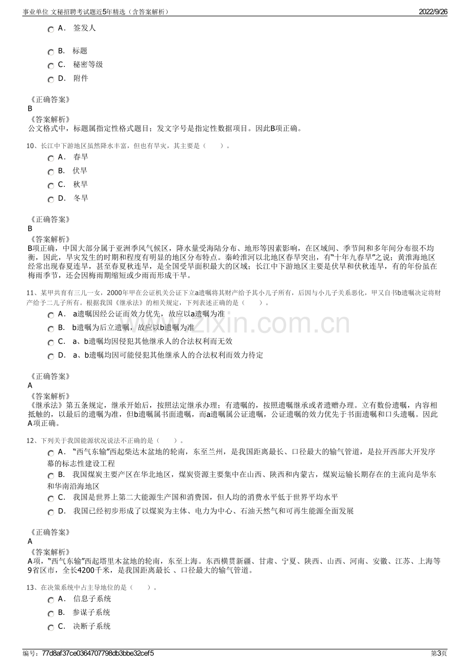 事业单位 文秘招聘考试题近5年精选（含答案解析）.pdf_第3页