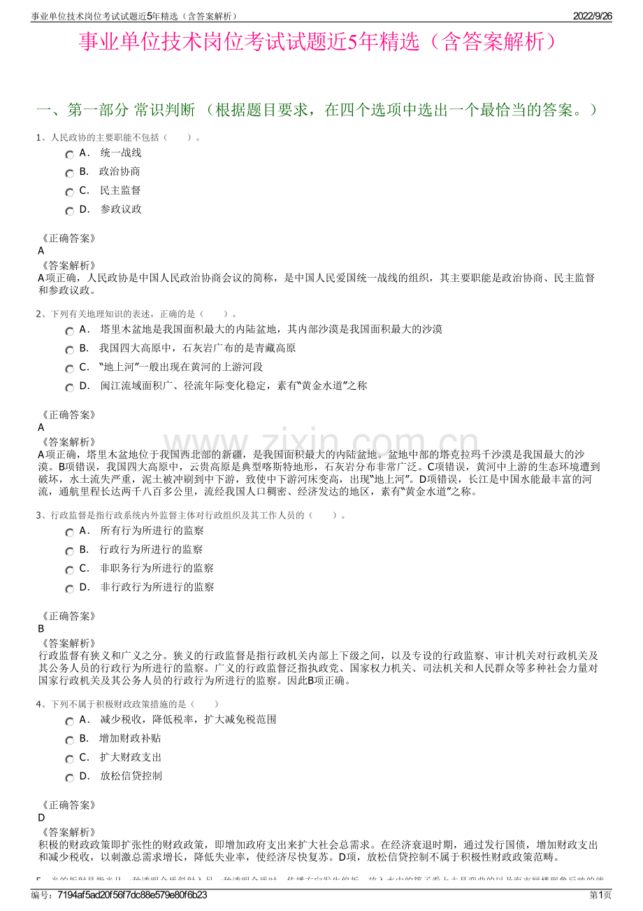 事业单位技术岗位考试试题近5年精选（含答案解析）.pdf_第1页