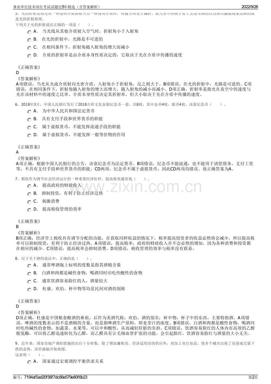 事业单位技术岗位考试试题近5年精选（含答案解析）.pdf_第2页