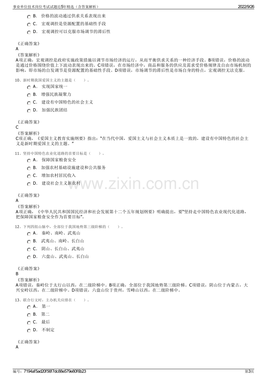 事业单位技术岗位考试试题近5年精选（含答案解析）.pdf_第3页