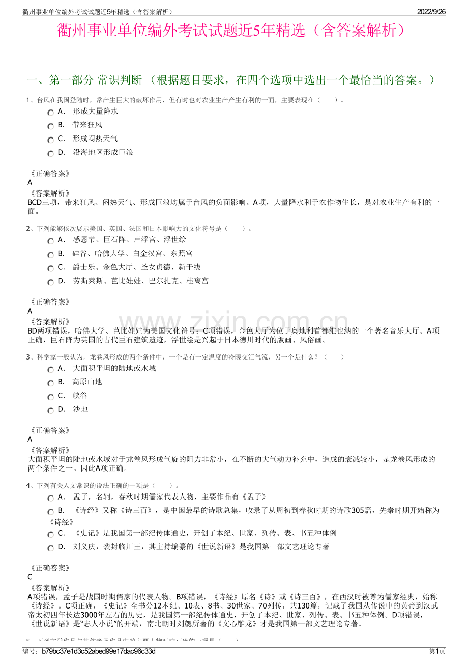 衢州事业单位编外考试试题近5年精选（含答案解析）.pdf_第1页