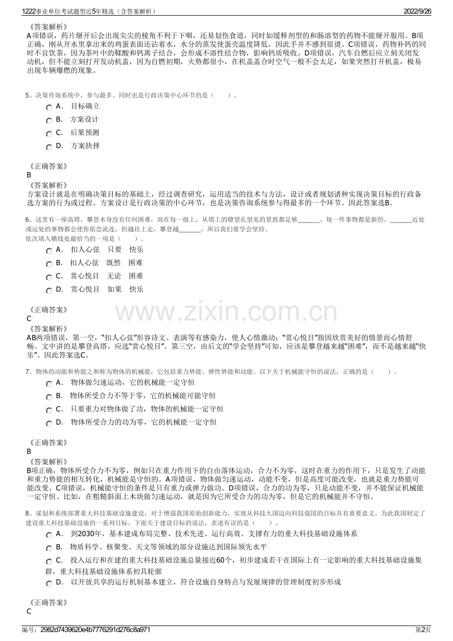 1222事业单位考试题型近5年精选（含答案解析）.pdf_第2页