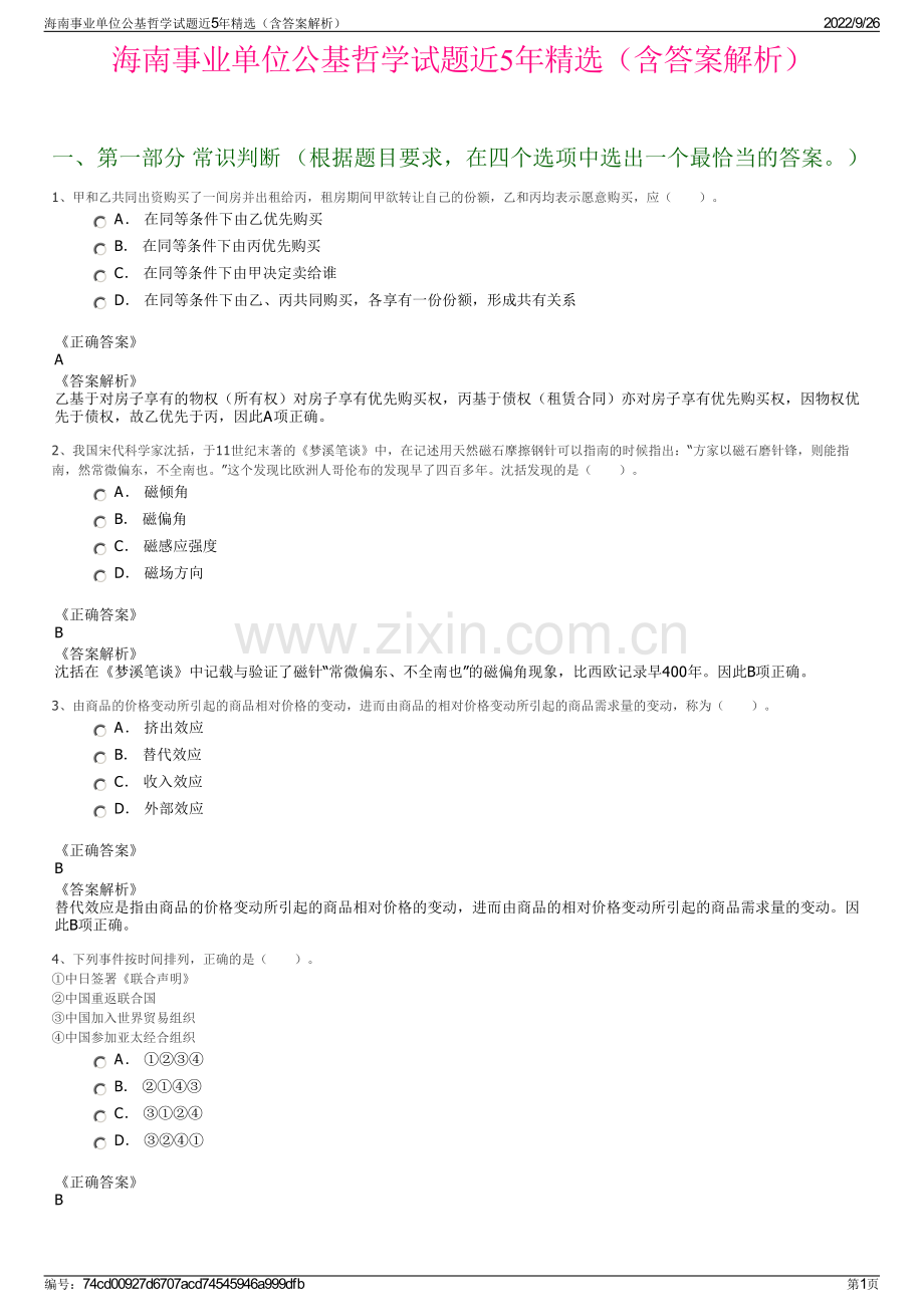 海南事业单位公基哲学试题近5年精选（含答案解析）.pdf_第1页