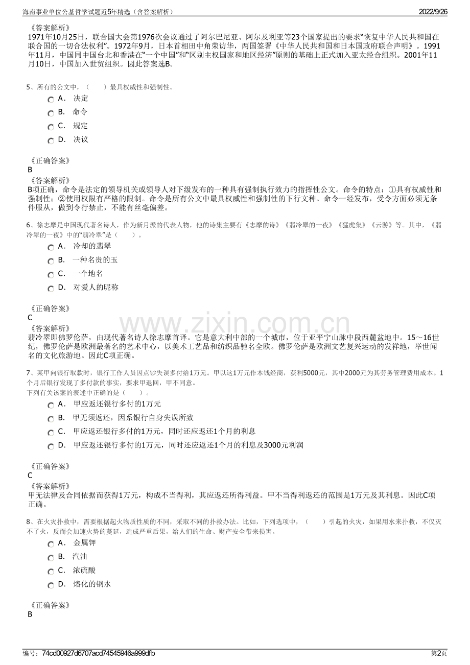 海南事业单位公基哲学试题近5年精选（含答案解析）.pdf_第2页