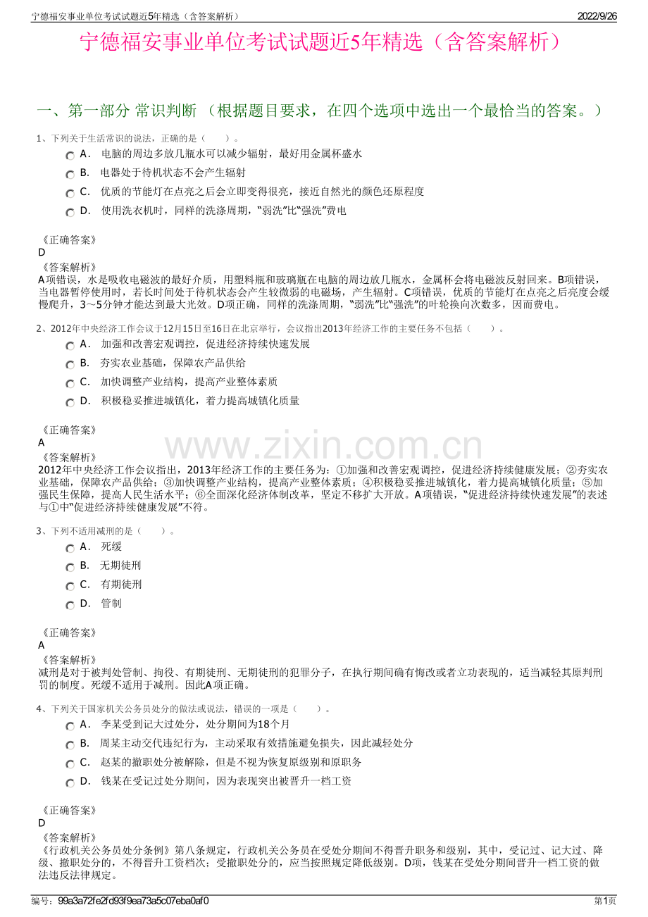 宁德福安事业单位考试试题近5年精选（含答案解析）.pdf_第1页