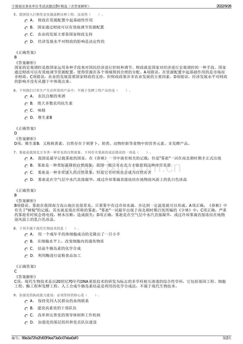 宁德福安事业单位考试试题近5年精选（含答案解析）.pdf_第2页