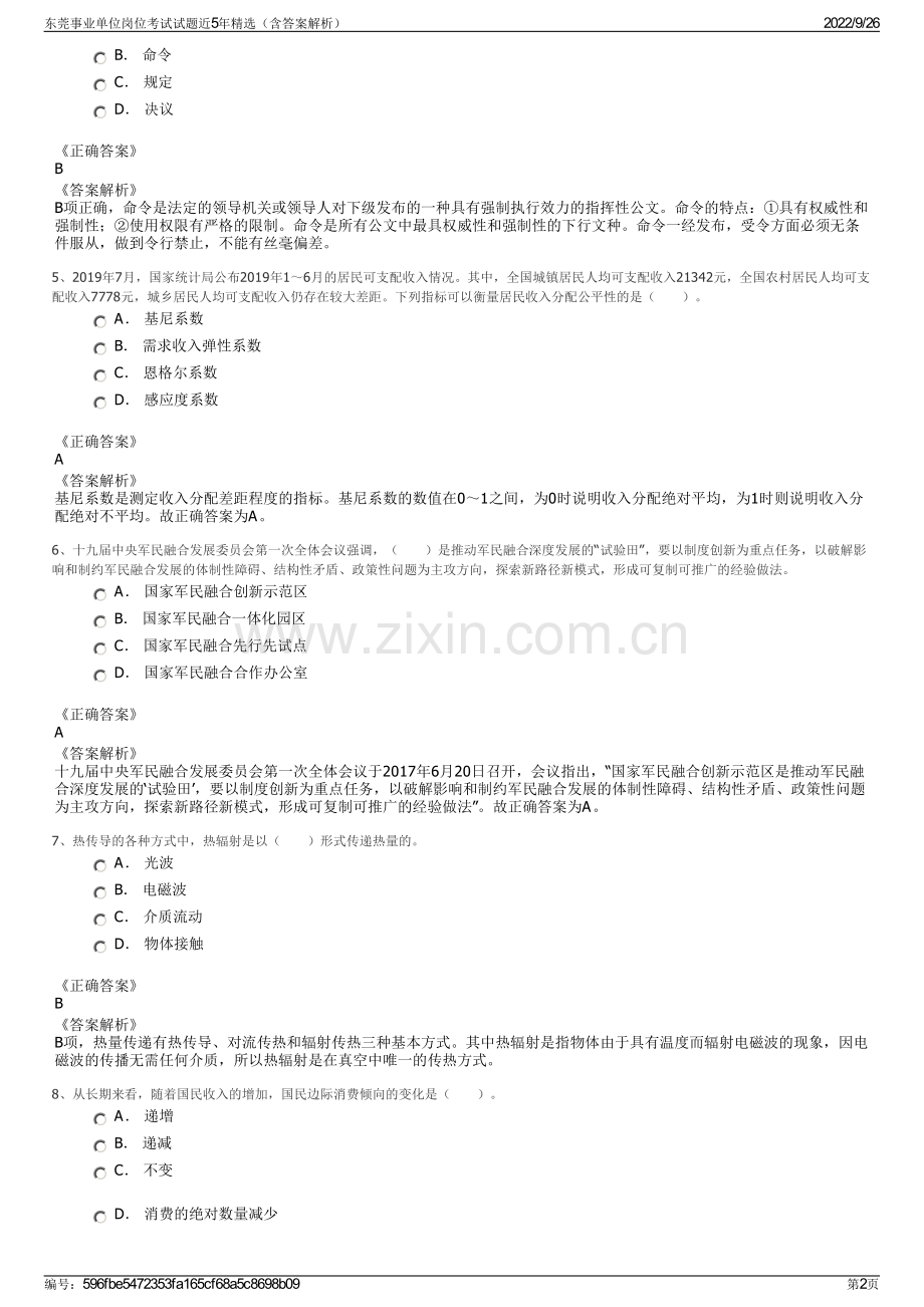 东莞事业单位岗位考试试题近5年精选（含答案解析）.pdf_第2页