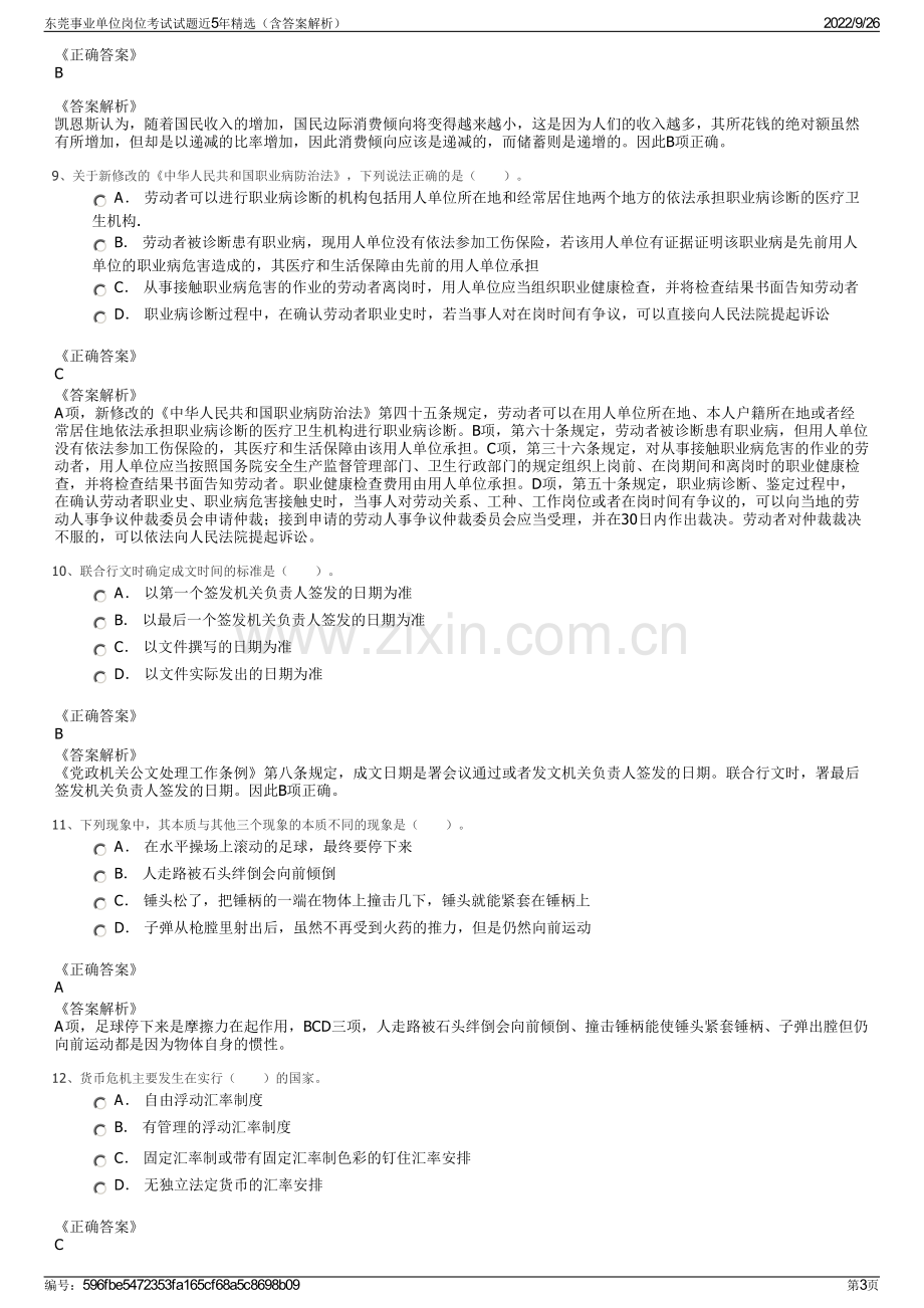 东莞事业单位岗位考试试题近5年精选（含答案解析）.pdf_第3页