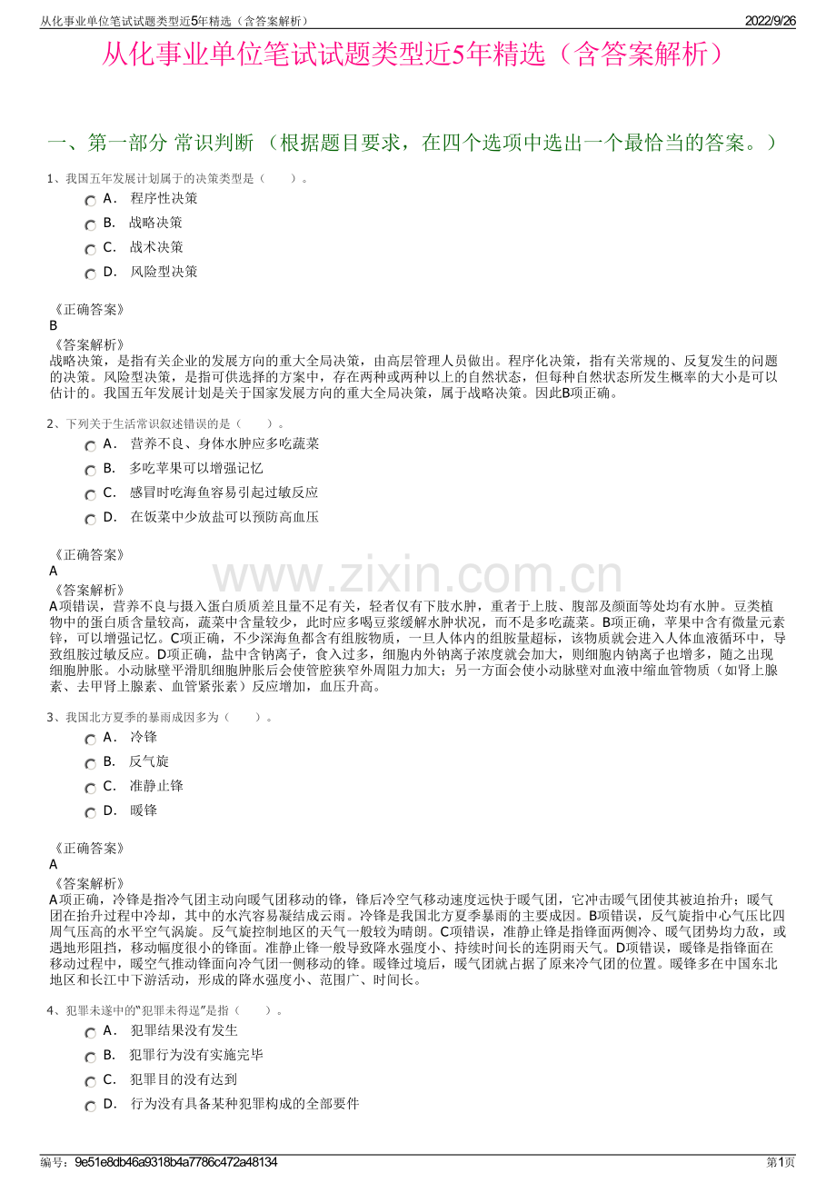 从化事业单位笔试试题类型近5年精选（含答案解析）.pdf_第1页