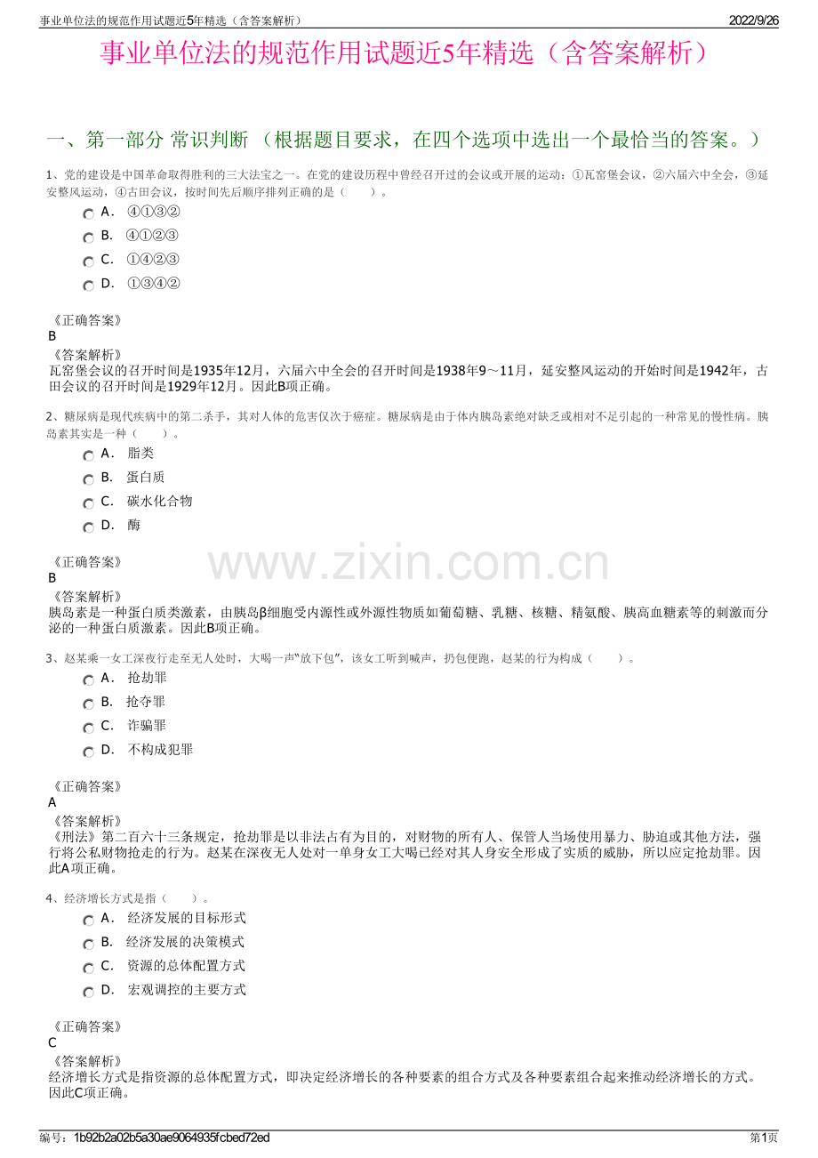 事业单位法的规范作用试题近5年精选（含答案解析）.pdf_第1页