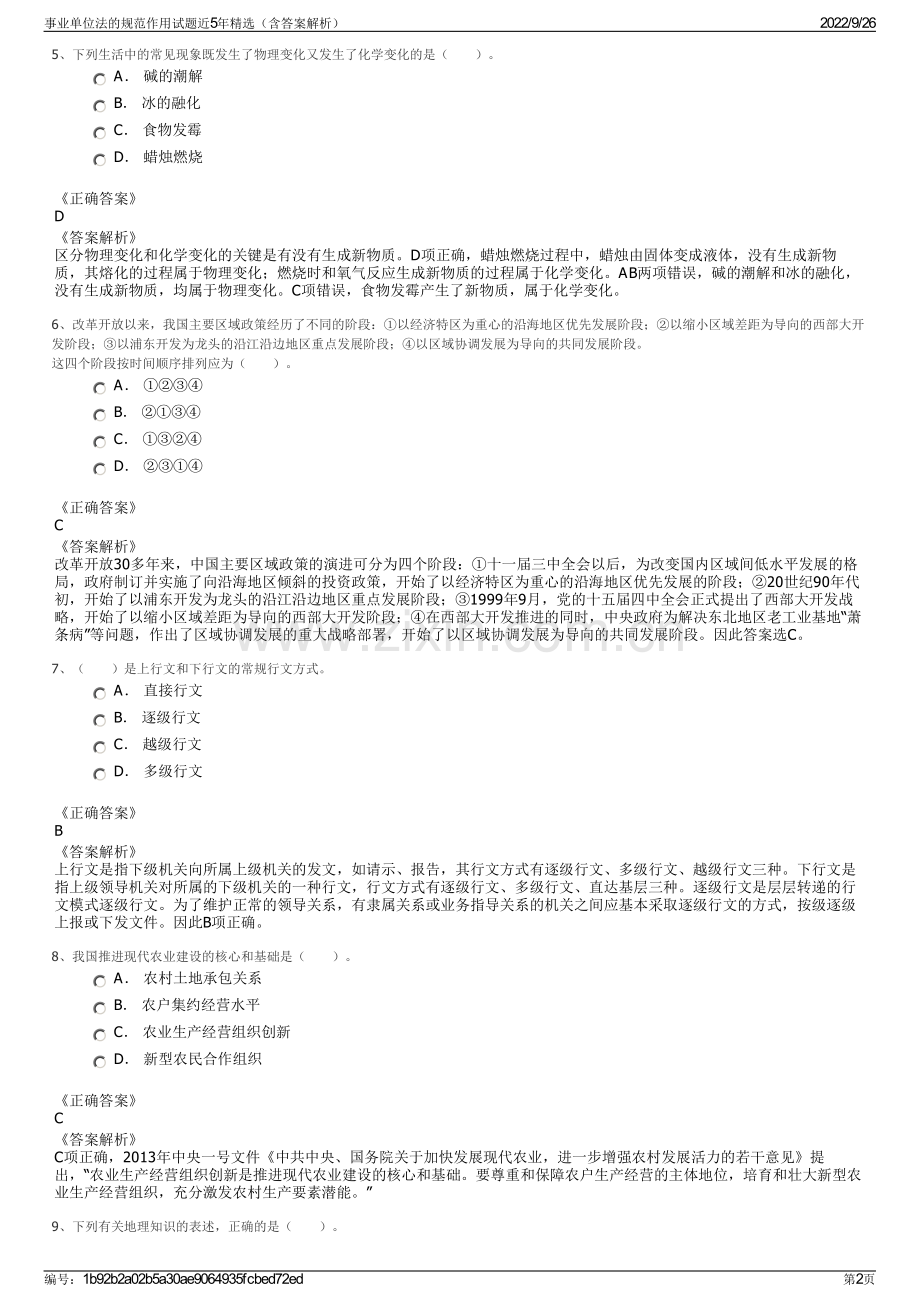 事业单位法的规范作用试题近5年精选（含答案解析）.pdf_第2页