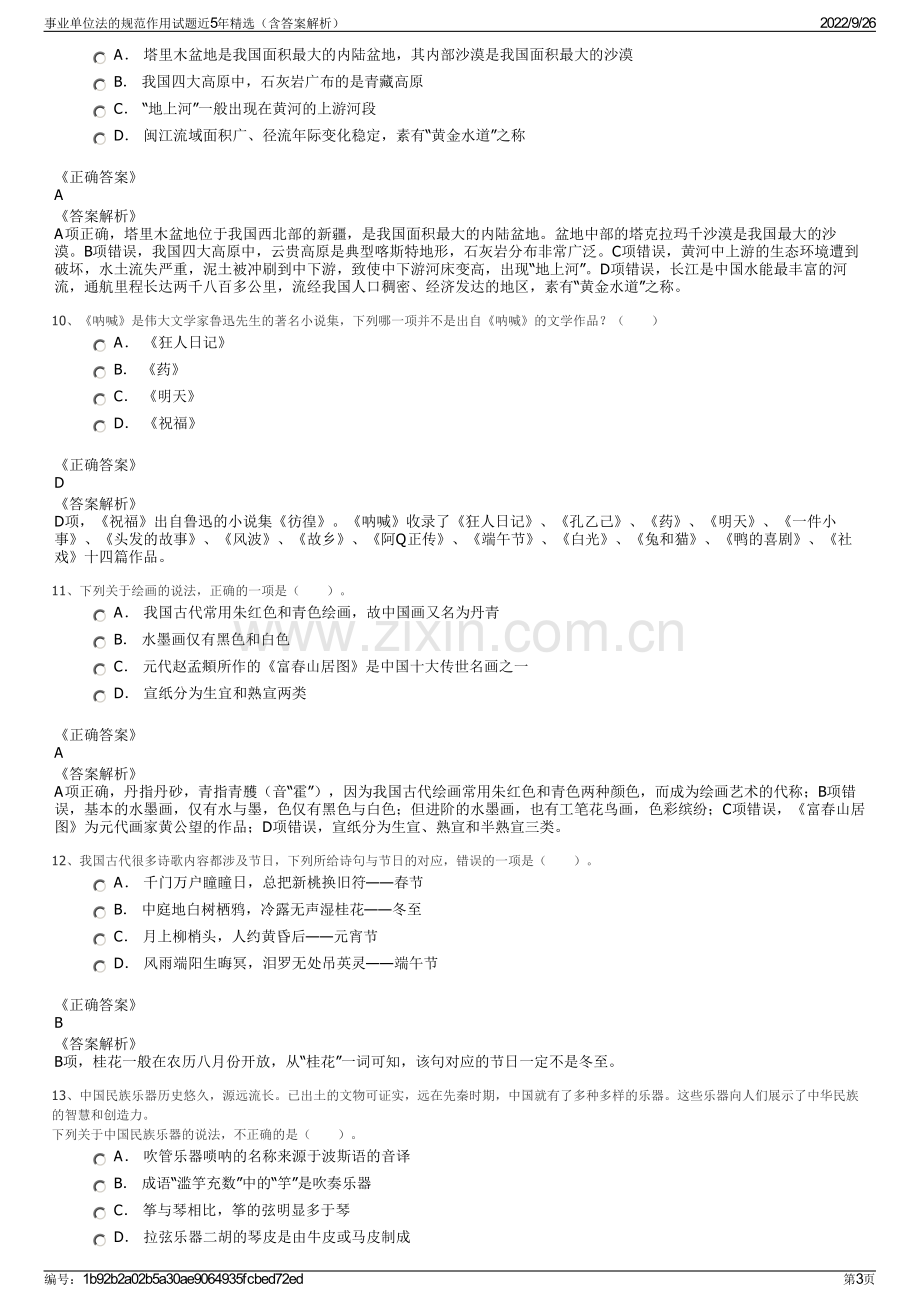 事业单位法的规范作用试题近5年精选（含答案解析）.pdf_第3页