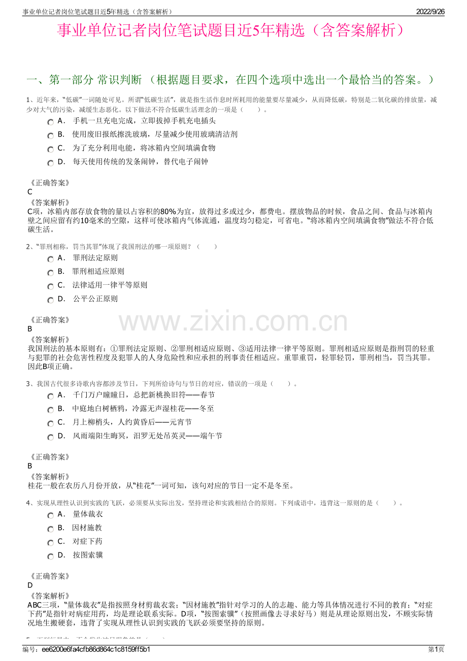 事业单位记者岗位笔试题目近5年精选（含答案解析）.pdf_第1页