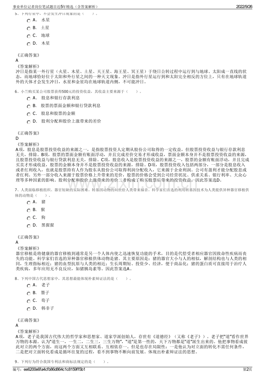 事业单位记者岗位笔试题目近5年精选（含答案解析）.pdf_第2页