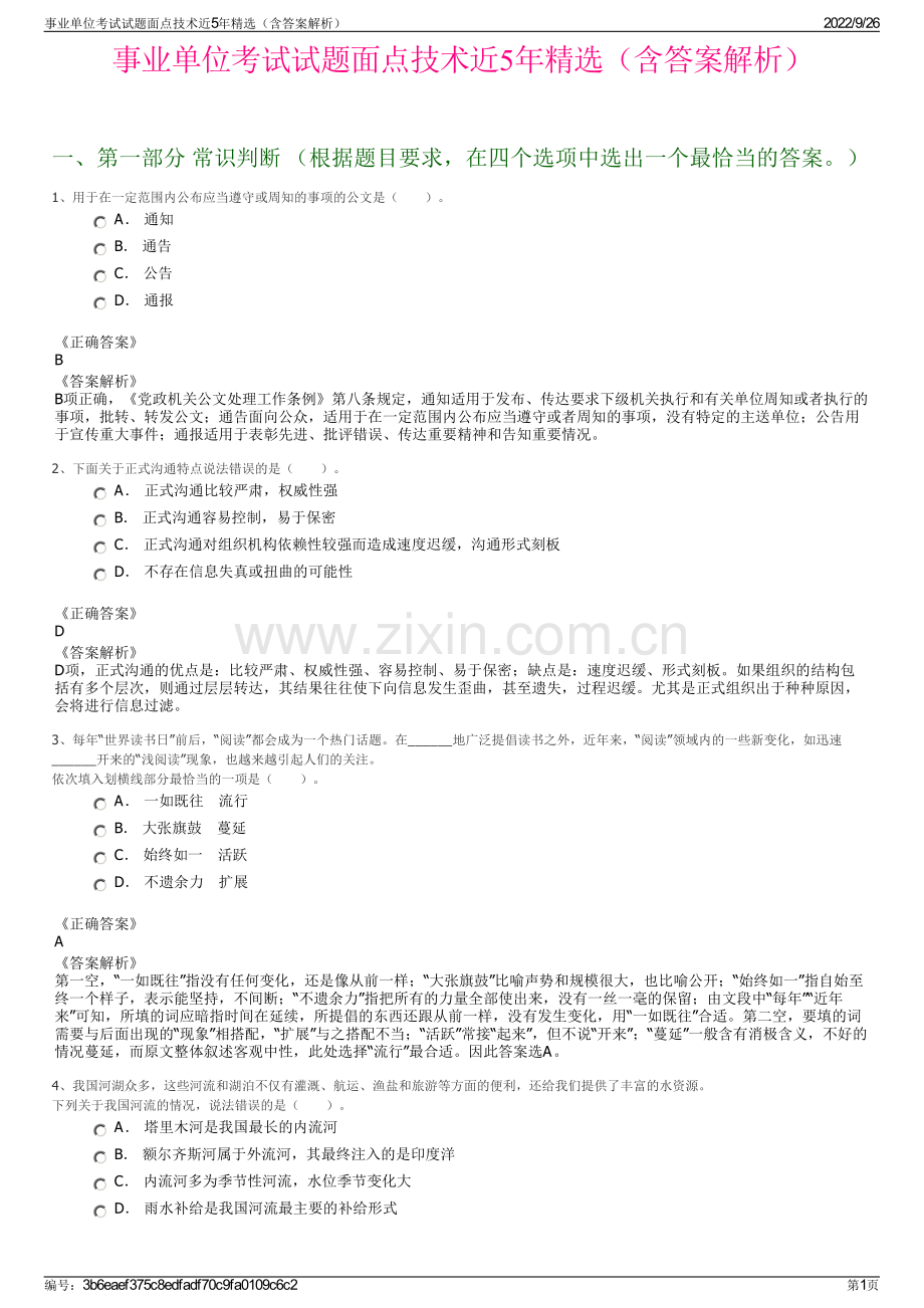 事业单位考试试题面点技术近5年精选（含答案解析）.pdf_第1页