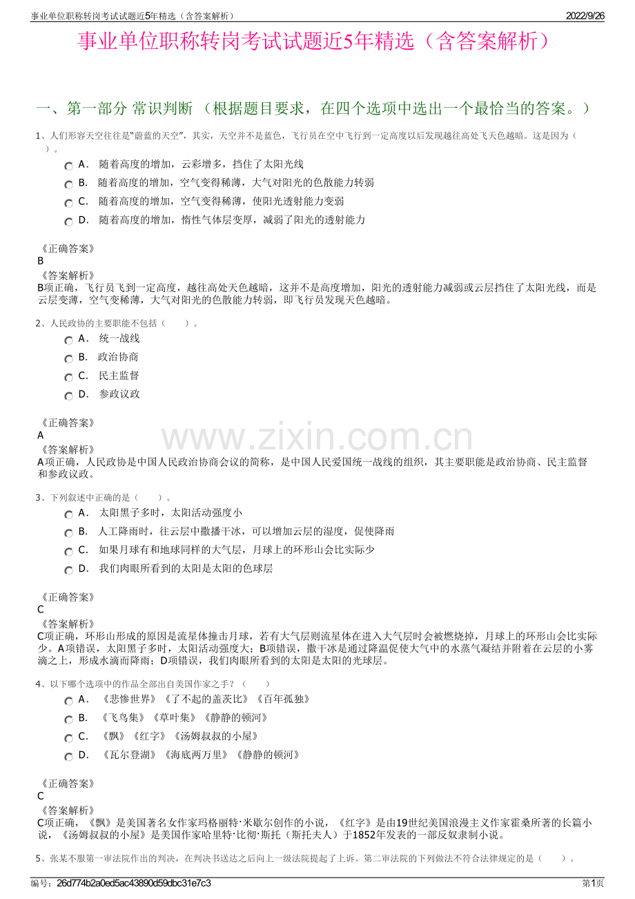 事业单位职称转岗考试试题近5年精选（含答案解析）.pdf_第1页