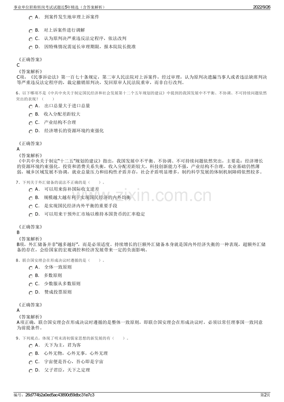 事业单位职称转岗考试试题近5年精选（含答案解析）.pdf_第2页