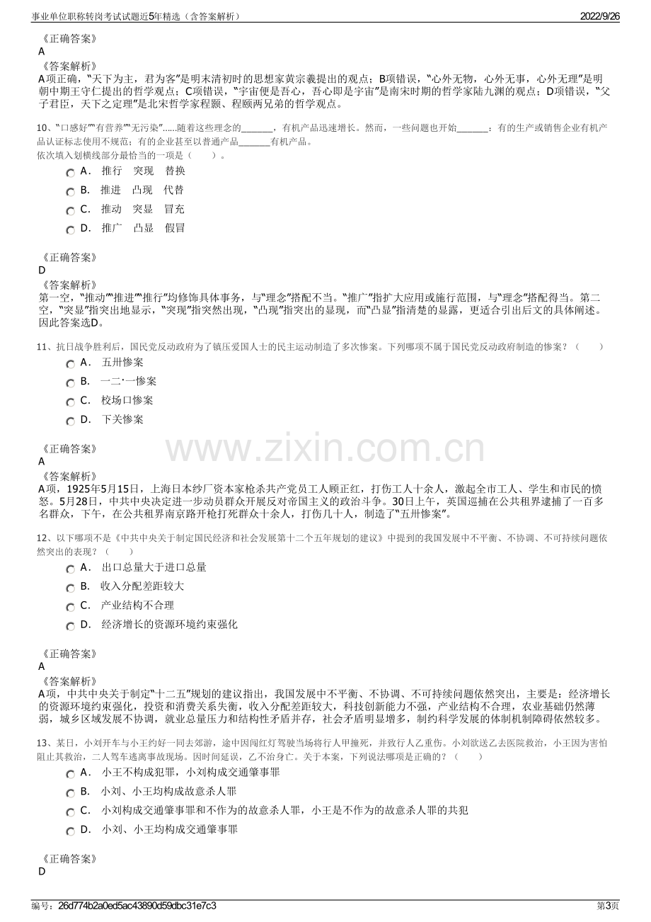 事业单位职称转岗考试试题近5年精选（含答案解析）.pdf_第3页