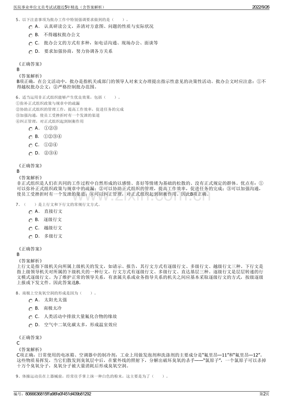 医院事业单位文员考试试题近5年精选（含答案解析）.pdf_第2页